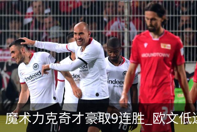 魔术力克奇才豪取9连胜 欧文低迷独行侠负灰熊