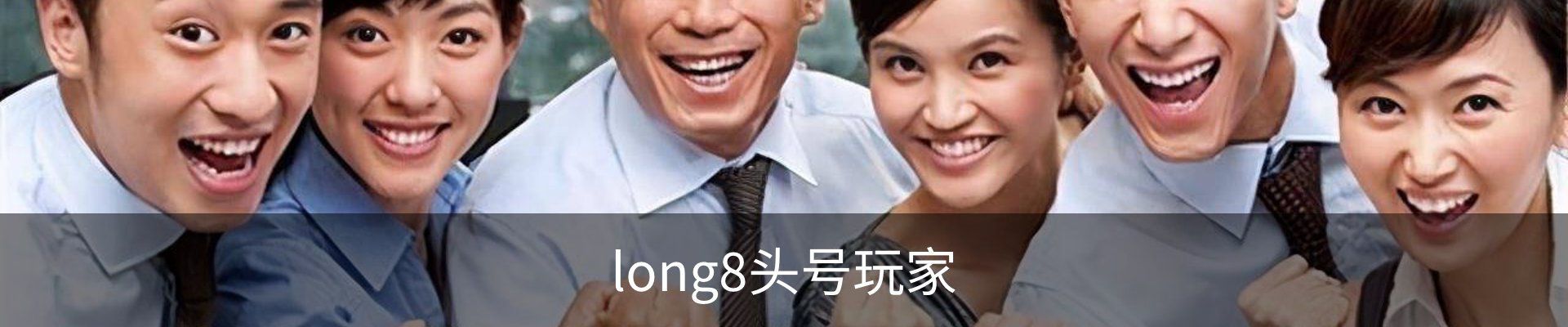 龙八-long8头号玩家·唯一官网