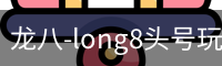 long8头号玩家